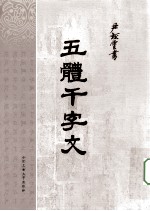 五体千字文