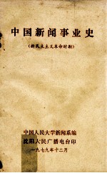 中国新闻事业史 新民主主义革命时期