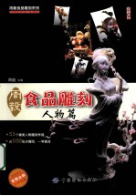 周毅食品雕刻 人物篇