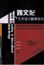 跨文化艺术设计教育尝试 中美两国高校平面设计教育交流实录