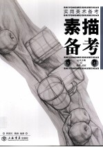 素描备考