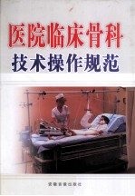 医院临床骨科技术操作规范 下