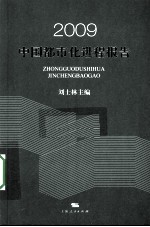 2009中国都市化进程报告
