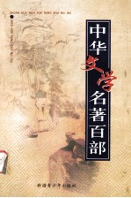 中华文学名著百部 第84部 三侠五义 下