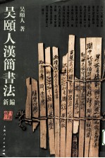 吴颐人汉简书法新编