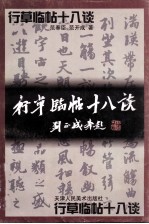 行草临帖十八谈