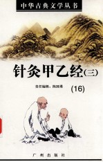 针灸甲乙经 3