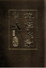 格萨尔学集成 第3卷