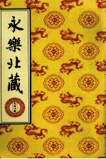 永乐北藏 第38册