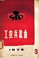 工农兵歌曲 第3辑