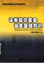 证券投资基金销售基础知识