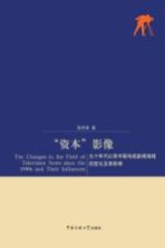 “资本”影像 90年代以来中国电视新闻场域的变化及其影响