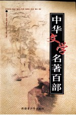 中华文学名著百部 第1部