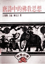 南鼎佛学名著选刊 5 唐诗中的佛教思想