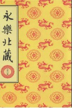 永乐北藏 第176册