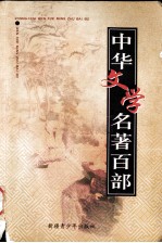 中华文学名著百部 第72部 镜花缘