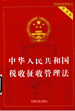 中华人民共和国税收征收管理法 实用版
