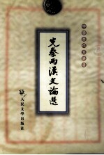 先秦两汉文论选