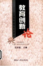 教育创新论 江泽民教育论述研究