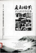 夏都绘影 庐山的浮华往事