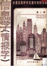 台港及海外中文报刊资料专辑 1986 信息学(情报学) 4