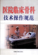 医院临床骨科技术操作规范 上