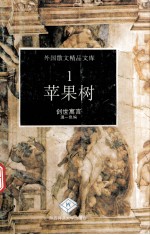 苹果树 创世寓言