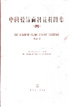中国轻纺面料花样图集 4 中英文本