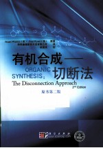 有机合成 切断法 原书第2版
