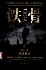 铁骨 1 风起黄埔