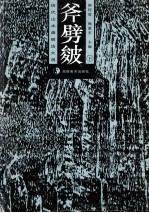 历代山水画皴法大观·斧劈皴 下