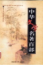 中华文学名著百部 第78部 国色天香