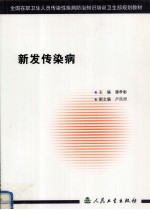 新发传染病