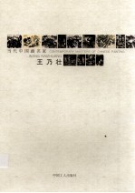 当代中国画名家 王乃壮