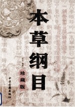 本草纲目 经典珍藏版