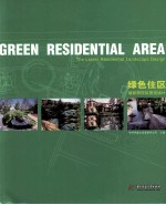 绿色住区 最新居住区景观设计