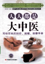 人人都是大中医 写给百姓的刮痧、拔罐、按摩手册