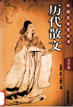 历代散文