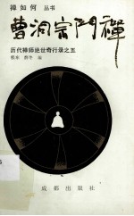 历代禅师绝世奇行录之五 云门宗门禅