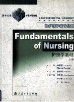 护理学基础 上 供护理学类专业用