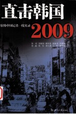 直击韩国2009 驻韩中国记者一线实录