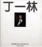 中国现代艺术品评丛书 丁一林
