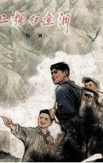 三探红鱼洞 上部