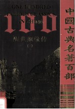 醒世姻缘传 2