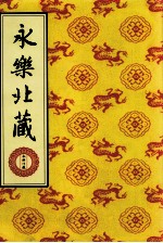 永乐北藏 第2册