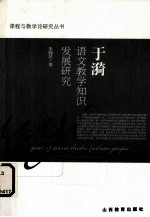 于漪语文教学知识发展研究
