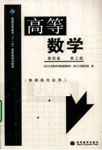 高等数学 第4册