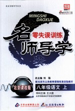 名师导学零失误训练 八年级 语文 上 北京课改版