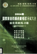 2004年国家执业药师资格考试应试大全 强化模拟练习题 中药学专业知识一