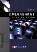低频电磁传感检测技术 设计、分析、计算与应用